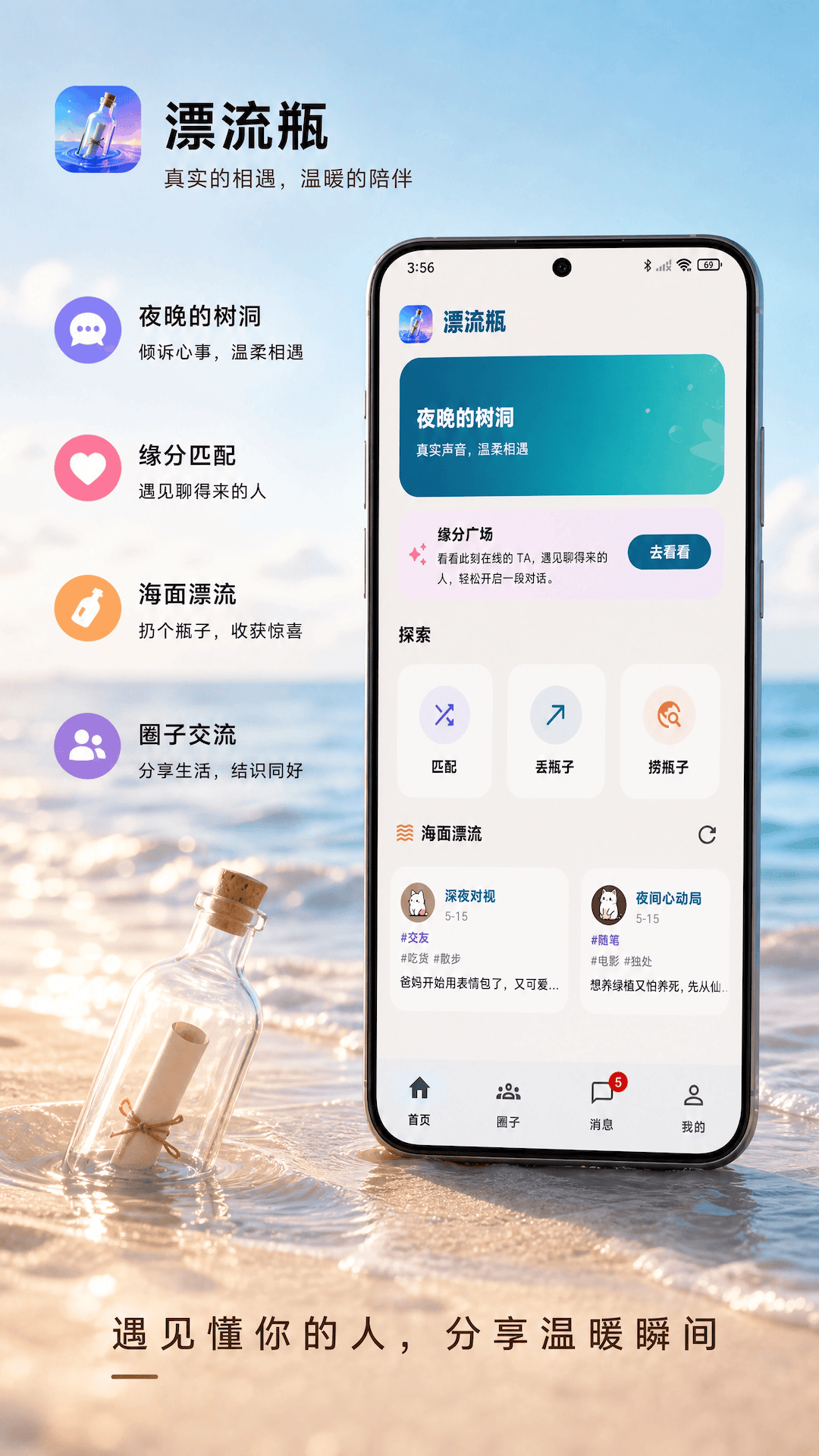 漂流瓶 App 界面预览：首页树洞与缘分广场