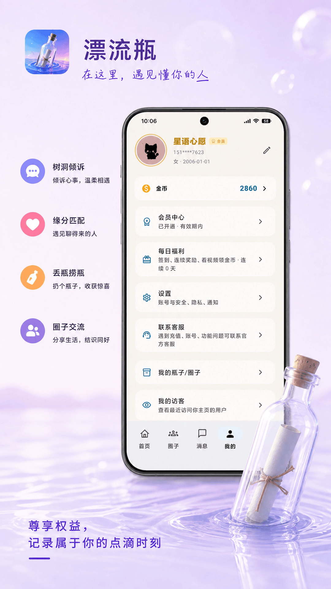 漂流瓶 App 界面预览：圈子交流
